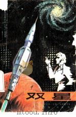双星（1983 PDF版）