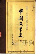 中国文学史  4（1964 PDF版）