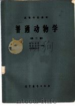 普通动物学  第2版（1978 PDF版）