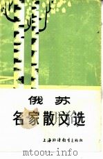 俄苏名家散文选（1984 PDF版）