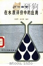模糊数学在水质评价中的应用（1986 PDF版）