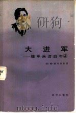 大进军  随军采访四年（1983 PDF版）