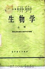 生物学  上（1978.03 PDF版）