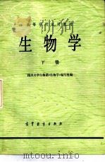 生物学  下（1980.04 PDF版）