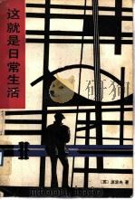 这就是日常生活（1983 PDF版）