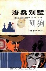 洛桑别墅（1987 PDF版）