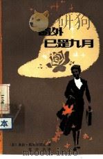 窗外已是九月（1983 PDF版）