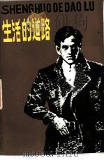 生活的道路（1983 PDF版）