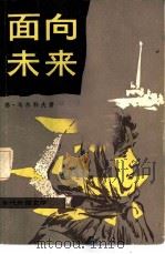 面向未来（1986 PDF版）