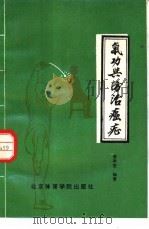 气功与防治癌症（1988 PDF版）