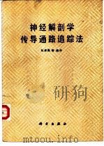 神经解剖学传导通路追踪法（1987 PDF版）