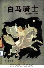 白马骑士（1982 PDF版）