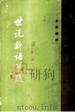 世说新语笺疏（1983 PDF版）