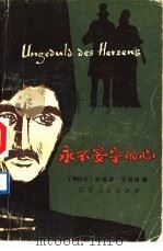 永不安宁的心（1982 PDF版）