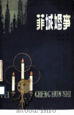 菲城婚事（1983 PDF版）