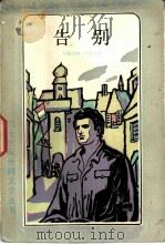 告别（1983 PDF版）
