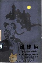 姐妹俩（1984 PDF版）
