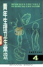 青年生理卫生常识  4（1982 PDF版）