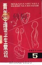 青年生理卫生常识  5（1982 PDF版）
