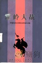 霍岭大战  上（1984 PDF版）