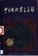 中国现代寓言集锦（1982 PDF版）