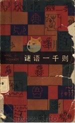 谜语一千则（1984 PDF版）