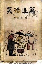 笑话连篇（1983 PDF版）