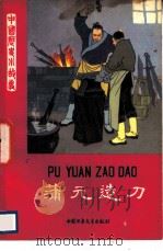 蒲元造刀（1981 PDF版）