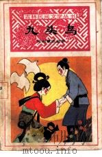 九头鸟  民间童话故事（1984 PDF版）