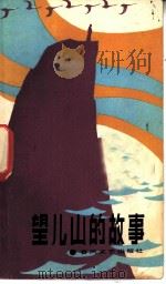 望儿山的故事（1983 PDF版）