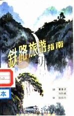 铁路旅游指南（1990 PDF版）