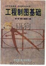 工程制图基础（1999 PDF版）