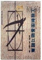 工程制图基础习题集（1999 PDF版）