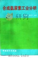 合成氨尿素工业分析（1994 PDF版）