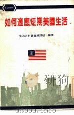 如何适应短期美国生活（1972 PDF版）