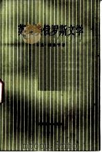 苏维埃俄罗斯文学  （1917-1977）（1983 PDF版）