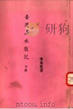 台湾山水散记  下  南部、东部及外岛（1986 PDF版）