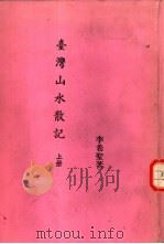 台湾山水散记  上（1986 PDF版）