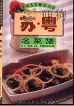 苏·粤名菜谱（1999 PDF版）