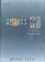 口腔颌面外科、颌面整形外科手术图谱（1999 PDF版）
