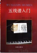五线谱入门（1995 PDF版）