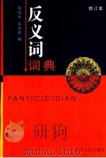 反义词词典（1989 PDF版）