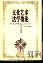 文化艺术法学概论 1998 PDF电子版封面 7505931393 李霞编著