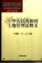 中华人民共和国土地管理法释义（1998 PDF版）