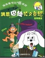洪恩巴迪英文童谣  青苹果篇（ PDF版）