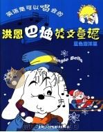 洪恩巴迪英文童谣  蓝色海洋篇（ PDF版）