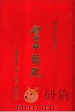 掌中解脱-菩提道次第二十四天教授  1-2册（ PDF版）