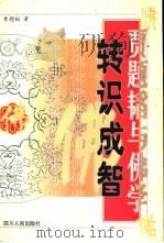 转识成智  贾题韬与佛学（1999 PDF版）