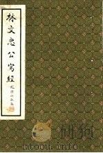 林文忠公写经（ PDF版）