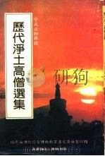 历代净土高僧选集 1993 PDF电子版封面 9579414114 守成法师辑录